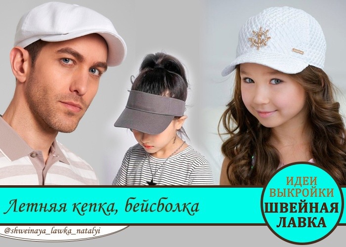Выкройка летняя кепка, бейсболка